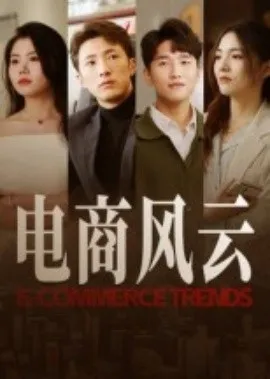 电商风云