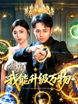我能升级万物