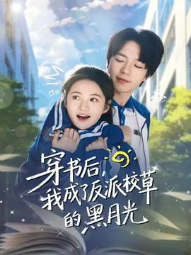 穿书后，我成了反派校草的黑月光