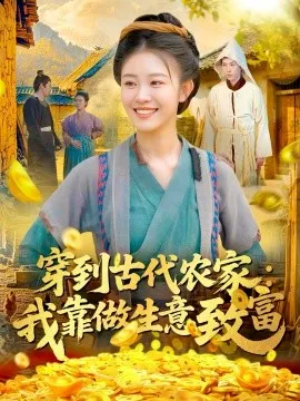 穿到古代农家我靠做生意致富