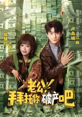 老公，拜托你破产吧
