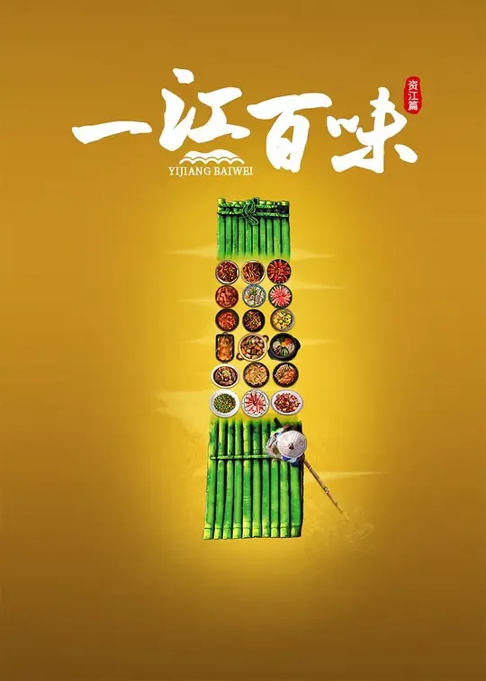 一江百味·资江篇