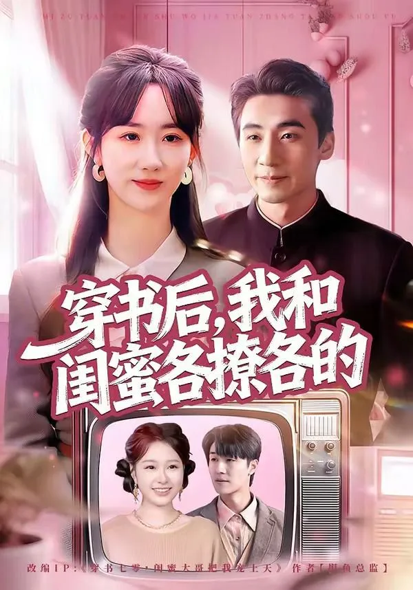 穿书后,我和闺蜜各撩各的