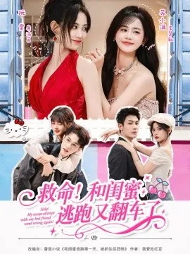 救命！和闺蜜逃跑又翻车了