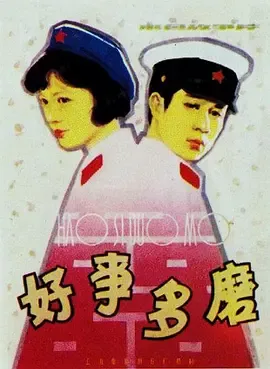 好事多磨[电影解说]