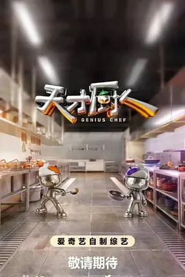 天才厨人