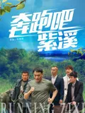 奔跑吧紫溪