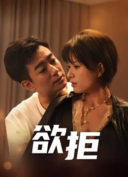 欲拒