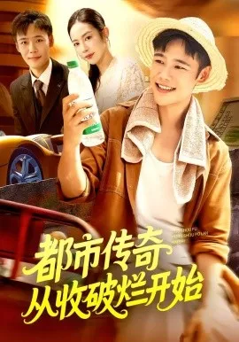 都市传奇从收破烂开始