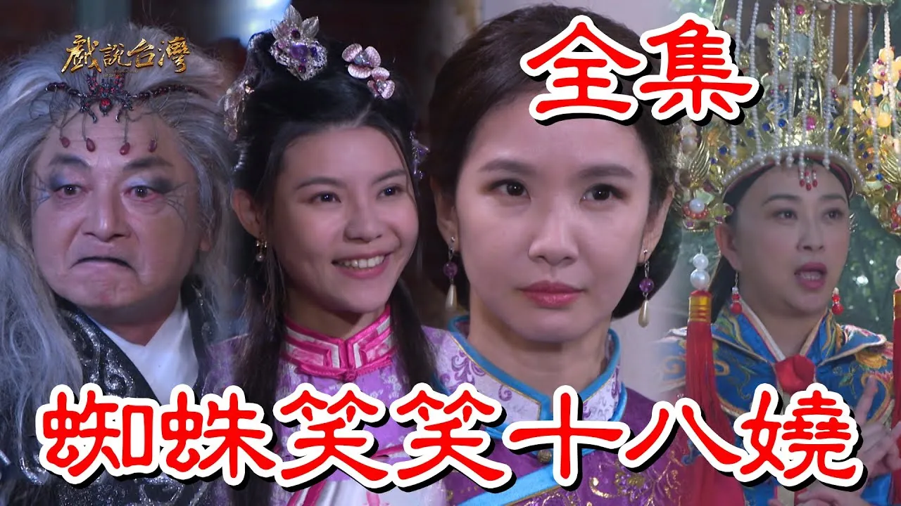 戏说台湾:蜘蛛笑笑十八娆