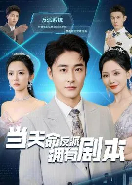 当天命反派拥有剧本