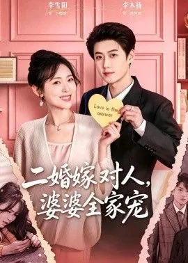 二婚嫁对人,婆婆全家宠