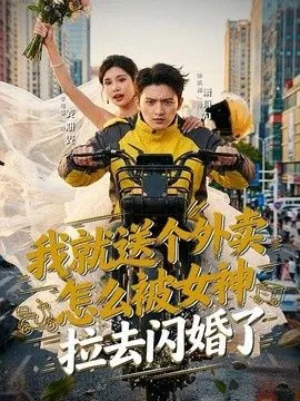 我就送个外卖，怎么被女神拉去闪婚了