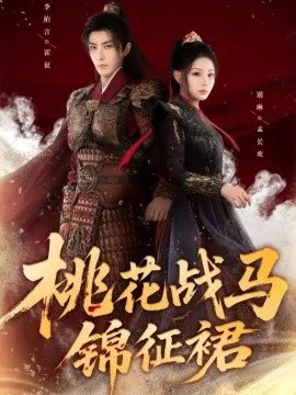 桃花战马锦征裙