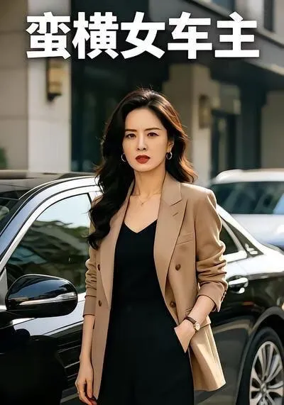蛮横女车主