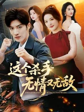 这个杀手无情又无敌