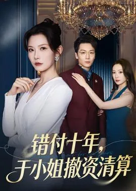 错付十年,于小姐撤资清算