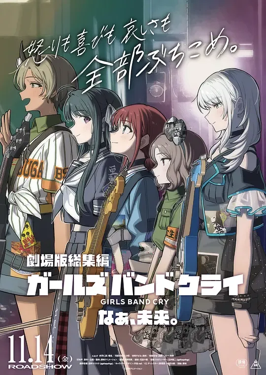 少女乐队的呐喊总集篇:嘿,未来