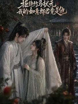 拒绝竹马状元，我的如意郎君竟是他