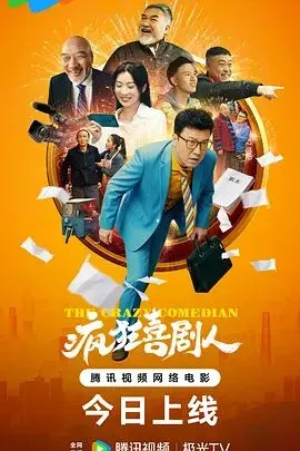 疯狂喜剧人