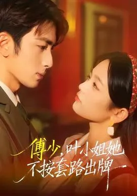 傅少，叶小姐她不按套路出牌