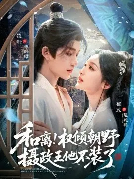 和离权倾朝野摄政王他不装了