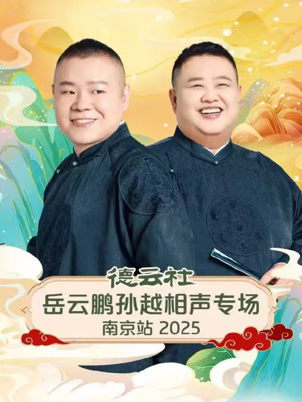 德云社岳云鹏孙越相声专场南京站 2025