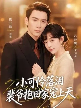 渡夏 小可怜落泪，裴爷抱回家宠上天