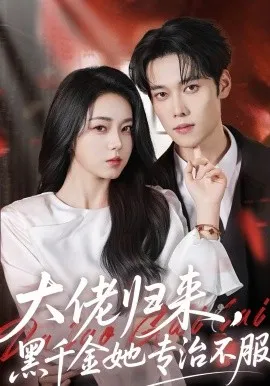 大佬归来，黑千金她专治不服