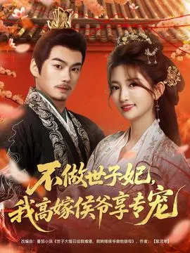 不做世子妃，我高嫁侯爷享专宠