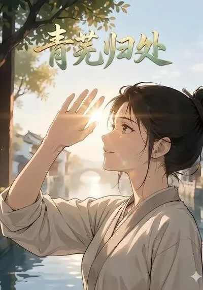 青芜归处