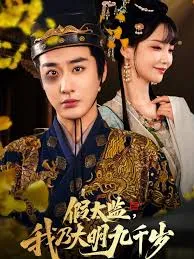 假太监我乃大明九千岁&我为九千岁