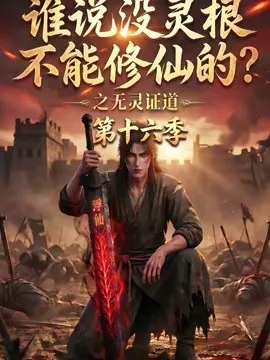 谁说没灵根不能修仙的？之无灵证道第十六季