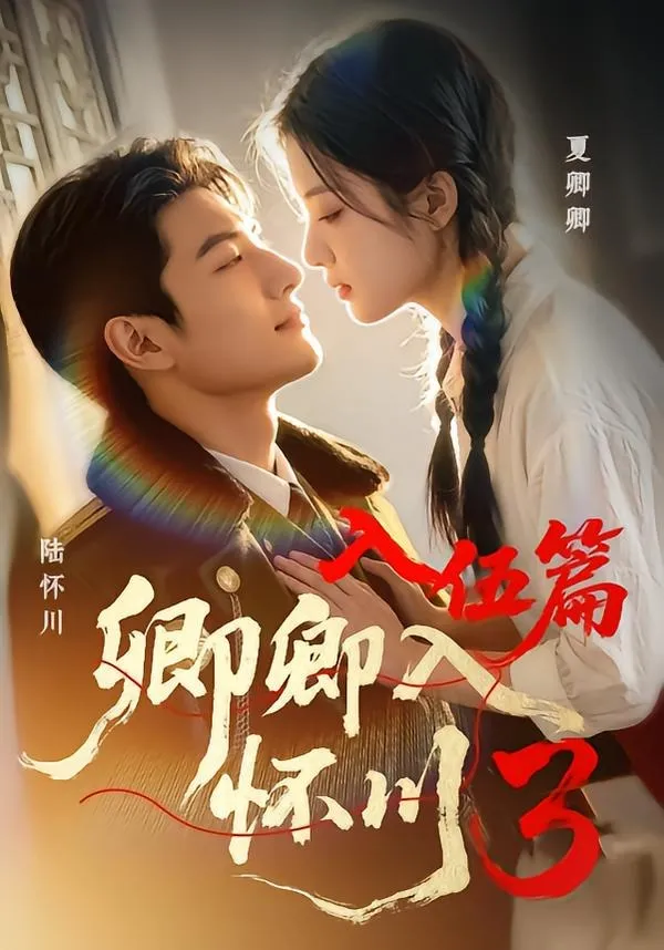 卿卿入怀川3：入伍篇