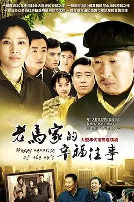老马家的幸福往事
