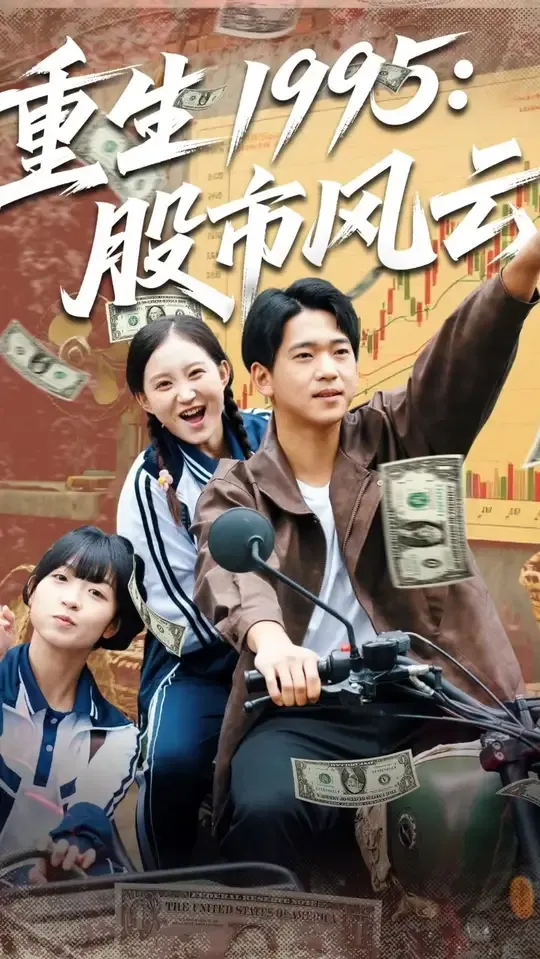 重生1995股市风云