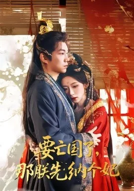 要亡国了那朕先纳个妃