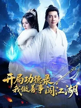 开局功德录，我做善事闯江湖