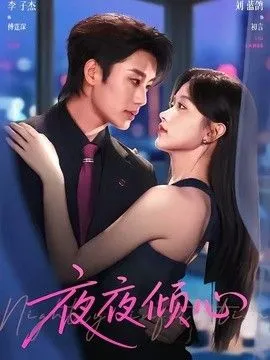夜夜倾心