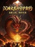 沉睡火龙的守护契约