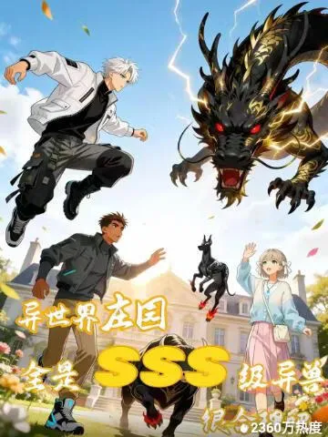 异世界庄园，全是SSS级异兽很合理吧