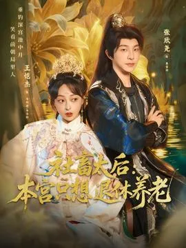 社畜太后：本宫只想退休养老