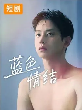 蓝色情结短剧