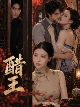 醋王