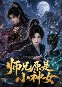 师兄原是小神女