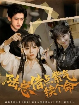 陆总借点紫气续个命