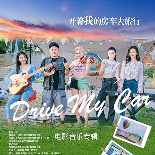 开着我的房车去旅行