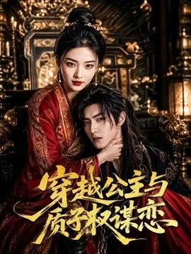穿越公主与质子权谋恋
