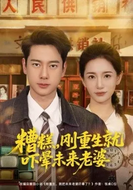 糟糕，刚重生就吓晕未来老婆