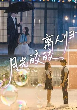 月光皎皎离人归